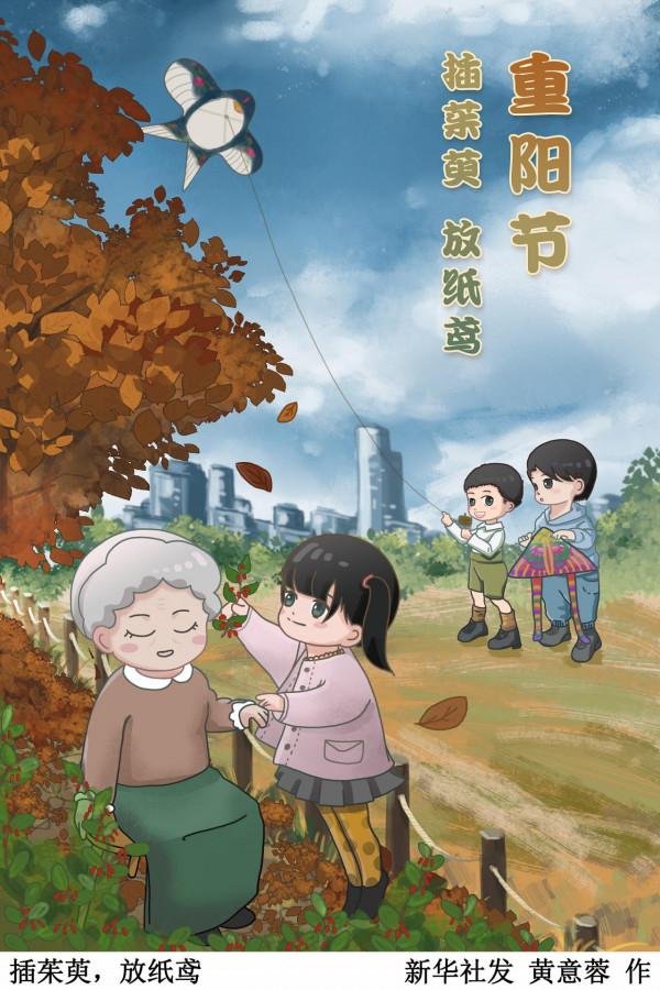 ［重陽節］插茱萸，放紙鳶