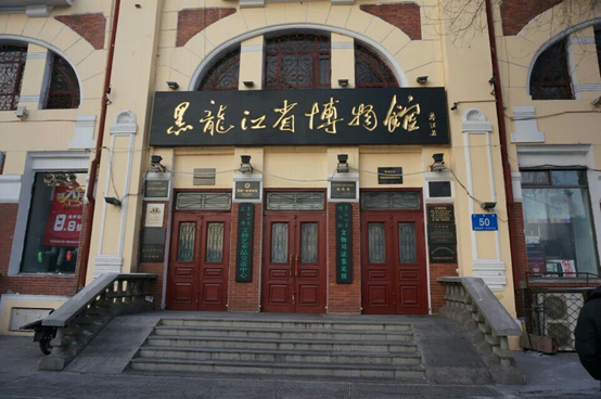黑龍江省博物館 黑龍江省博物館