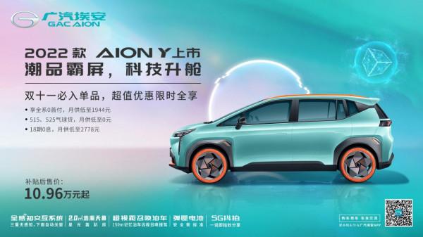 AION Y 2022款科技升艙,新款上市! AION Y 2022款科技升艙,新款上市!