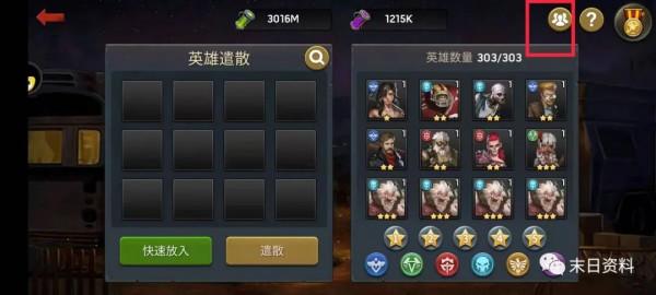 末日手遊新手攻略第七篇（遣散英雄）