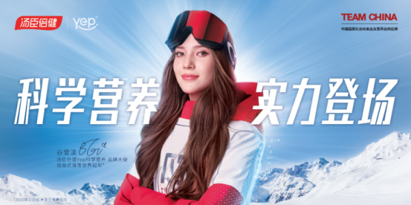 提前2個月簽約谷愛凌，湯臣倍健Yep未卜先知？