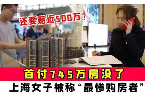 “最慘購房者”沒了房子還要賠500萬!為什麼是買家承擔責任? “最慘購房者”沒了房子還要賠500萬!為什麼是買家承擔責任?