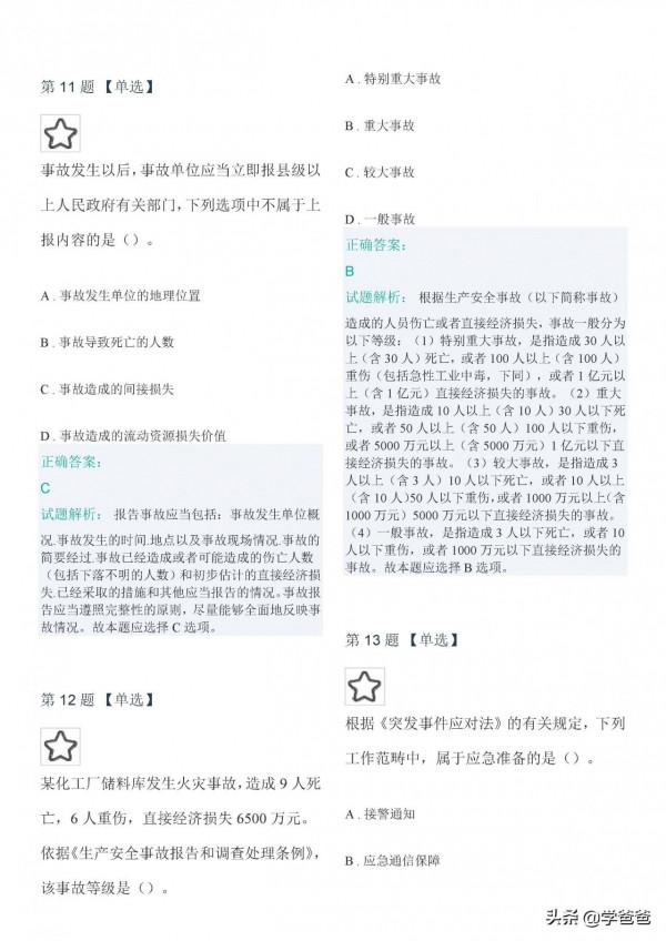 2021年註冊安全工程師管理至尊黃金密押卷,注安管理押題卷三 2021年註冊安全工程師管理至尊黃金密押卷,注安管理押題卷三