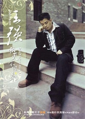 90後經典歌手“王強”