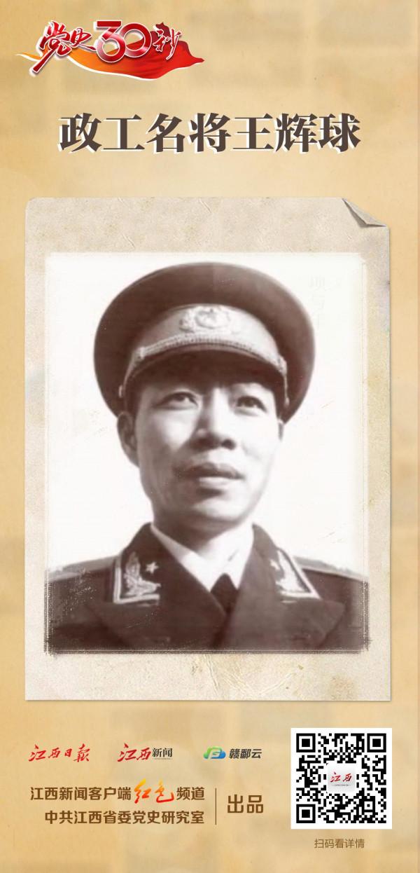 黨史30秒丨政工名將王輝球 黨史30秒丨政工名將王輝球