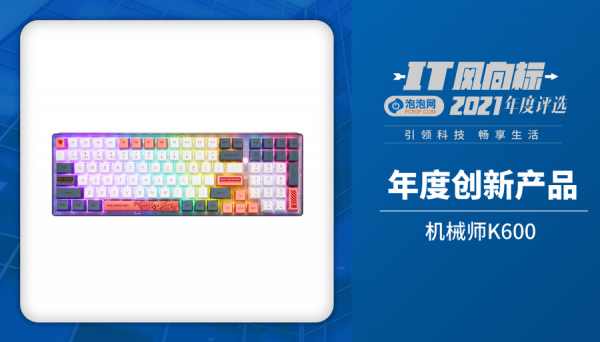 IT風向標-泡泡網2021年度創新產品獲獎名單 IT風向標-泡泡網2021年度創新產品獲獎名單