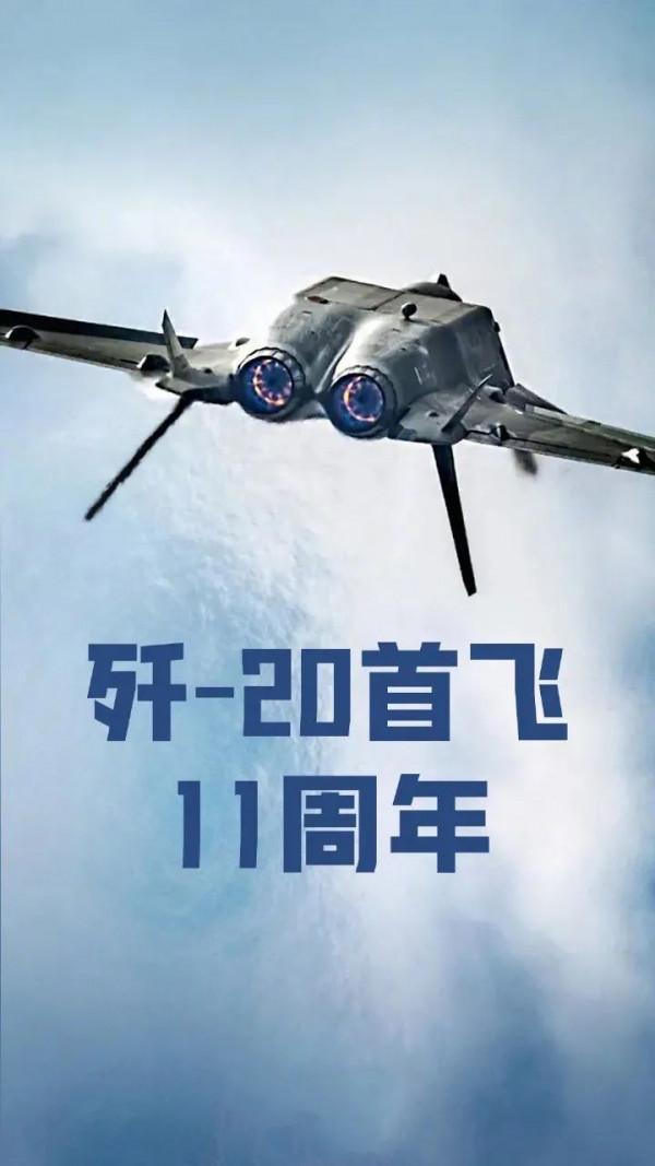 殲-20首飛11週年，生日快樂