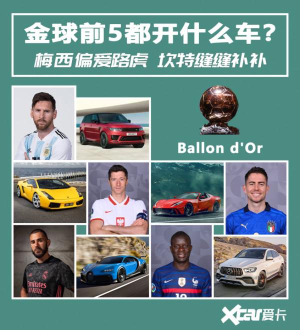 金球獎前5名都開這些車 顧家好男人無疑是梅西坎特