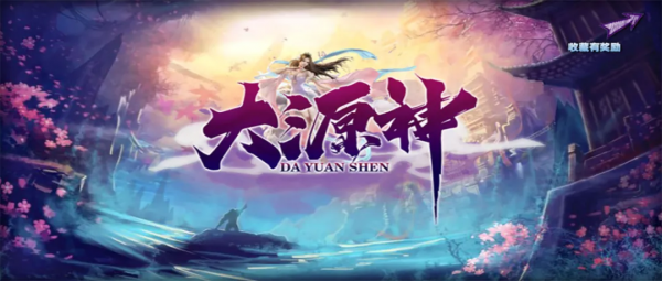 「《大源神》攻略合集」覺醒前後為何差異如此之大？原因都在這裡