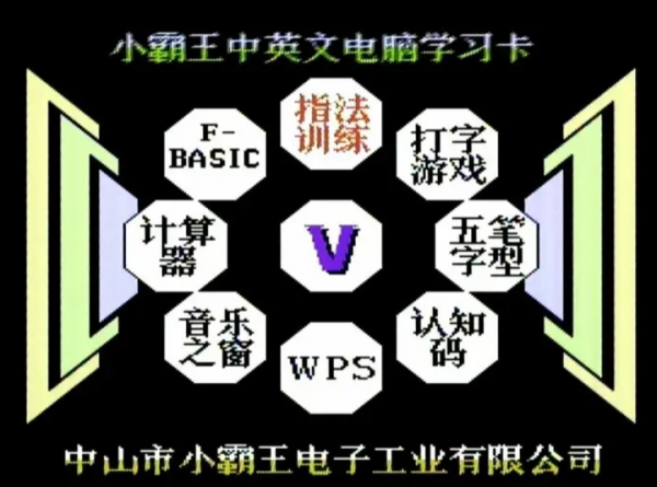 小霸王學習機型號梳理(1995-2000) 小霸王學習機型號梳理(1995-2000)