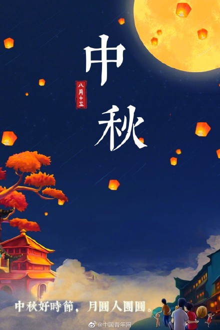 今日中秋,願家國共團圓 今日中秋,願家國共團圓