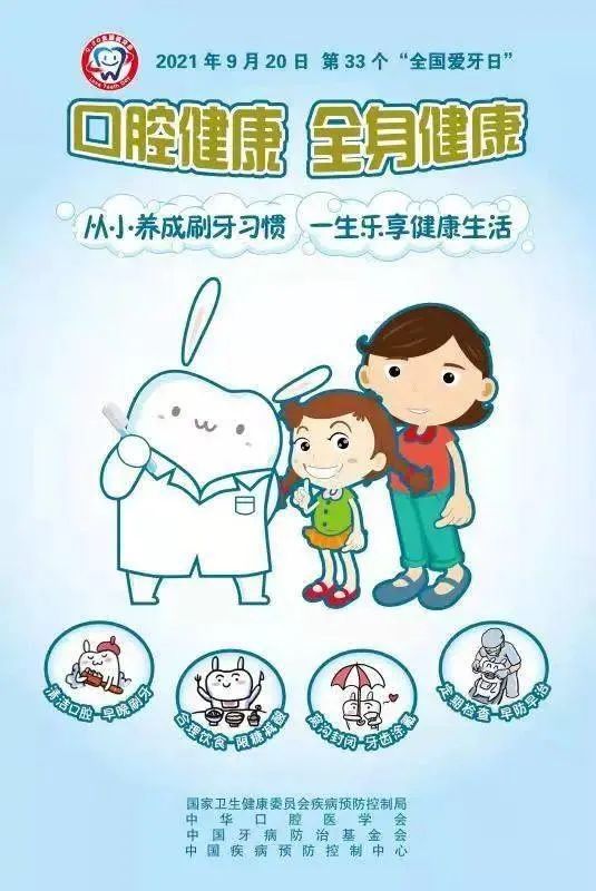 全國愛牙日:口腔健康 全身健康 全國愛牙日:口腔健康 全身健康
