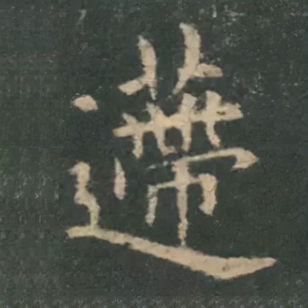 歐陽詢楷書《九成宮》單字高畫質珍藏了