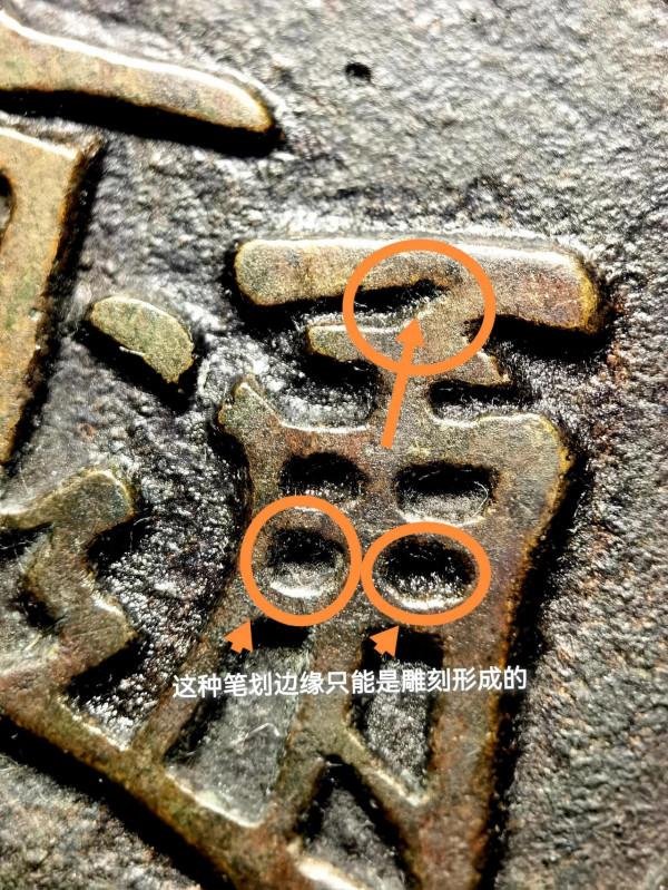 一枚少見的楷通“大觀通寶”特大出號出譜錢 一枚少見的楷通“大觀通寶”特大出號出譜錢