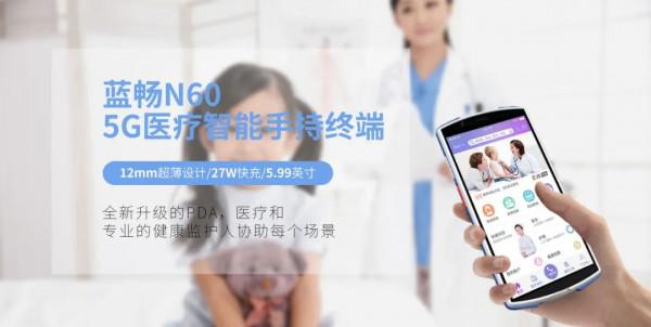 藍暢N60 5G智慧醫療手持終端超強功能,5.99寸全面屏支援快充 藍暢N60 5G智慧醫療手持終端超強功能,5.99寸全面屏支援快充