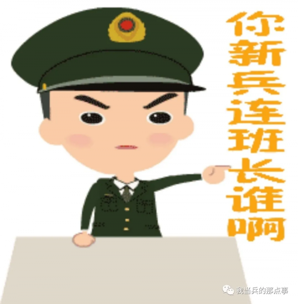 身為新兵，處理好人際關係的方法。（親身檢驗）