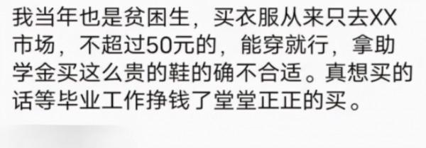 貧困生花3000元買鞋被取消助學金，發文求公道，網友們怒了