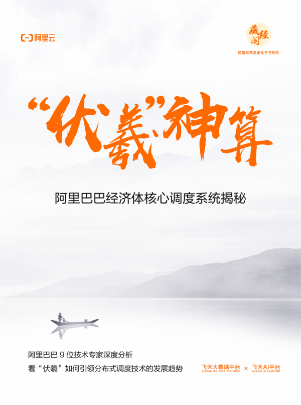 獨家下載 &vert;&OpenCurlyDoubleQuote;伏羲&rdquo;神算！阿里巴巴經濟體核心排程系統揭秘
