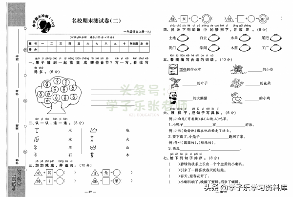 一年級上冊語文「知識一覽表」+「期末專項梳理」+「期末衝刺卷」