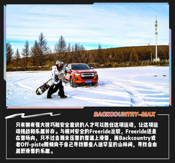 和D-MAX體驗Backcountry滑雪，詮釋全天候與多用途並存