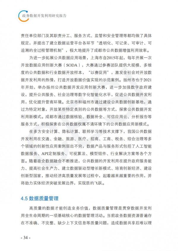 2021政務資料開發利用研究報告-完整版 2021政務資料開發利用研究報告-完整版