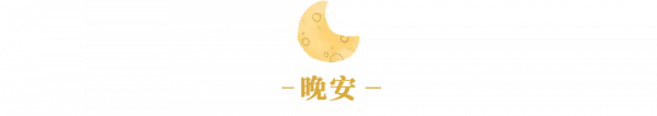夜讀｜這可能是中國人最喜歡的六個漢字