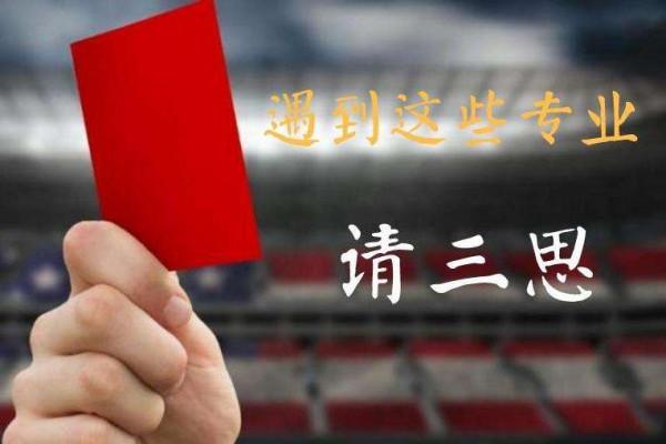 央視亮出就業難的10大紅牌學科與專業；就業低的根源在哪裡