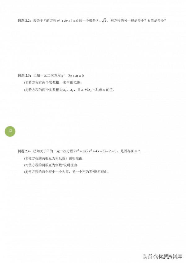 九年級必學講義——一元二次方程精品篇