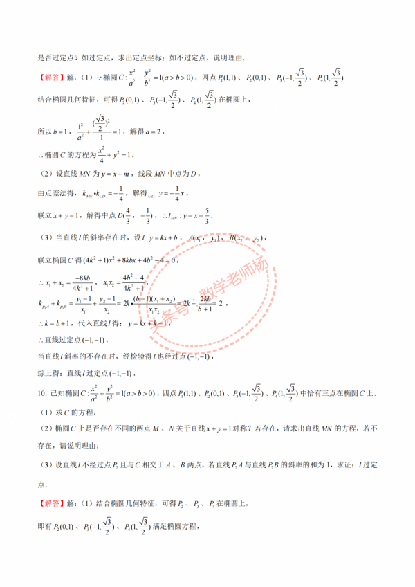 高二數學寒假培優——圓錐曲線4種題型彙編——定點與定線問題