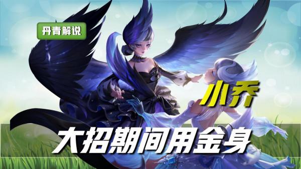 王者榮耀：這四位英雄，大招期間用金身，並不會打斷大招的傷害