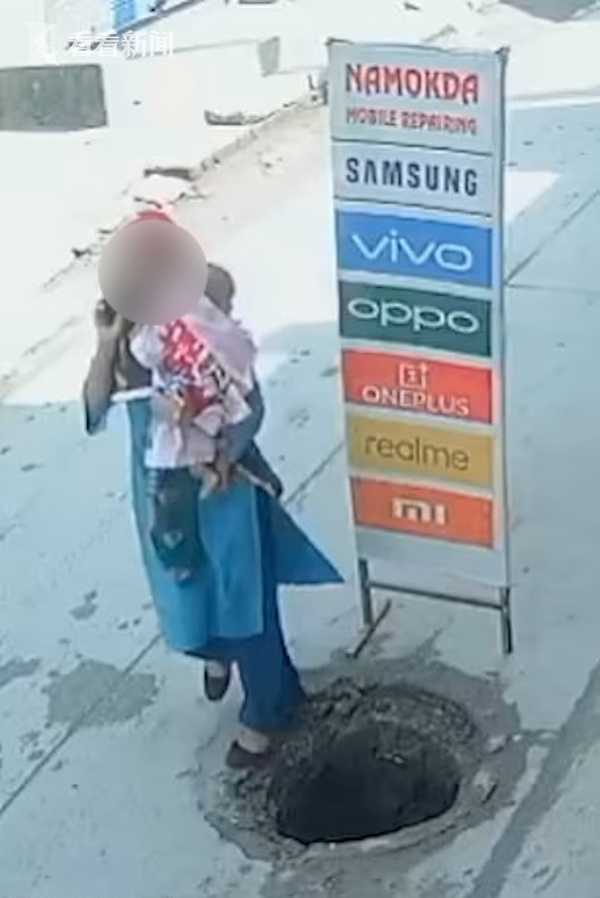 印度母親抱9個月嬰兒玩手機 一腳踩空跌入窨井 印度母親抱9個月嬰兒玩手機 一腳踩空跌入窨井