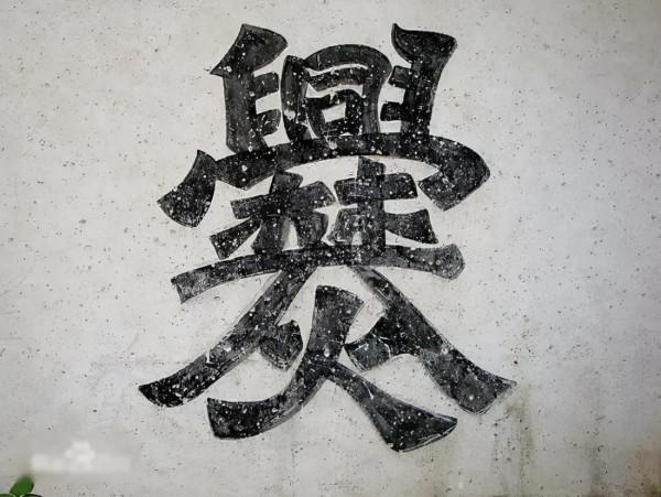 魑魅魍魎,饕餮,爨,麤,甴曱,龖,兲,羴,這些漢字各位認識嗎 魑魅魍魎,饕餮,爨,麤,甴曱,龖,兲,羴,這些漢字各位認識嗎