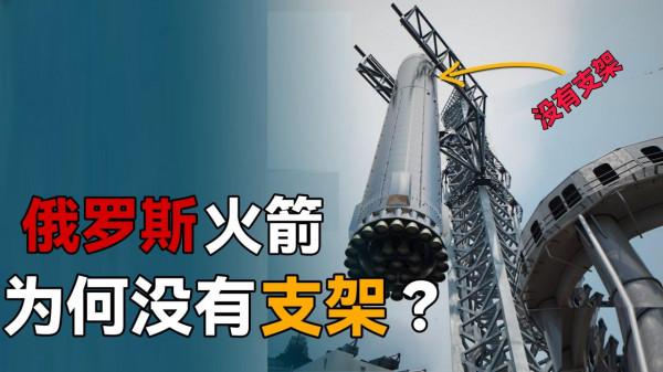 中美火箭都需要支架！為什麼俄羅斯的火箭沒有支架也不倒？