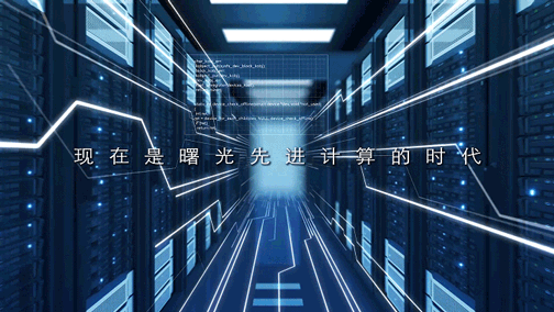 先進計算,看中科曙光! 先進計算,看中科曙光!