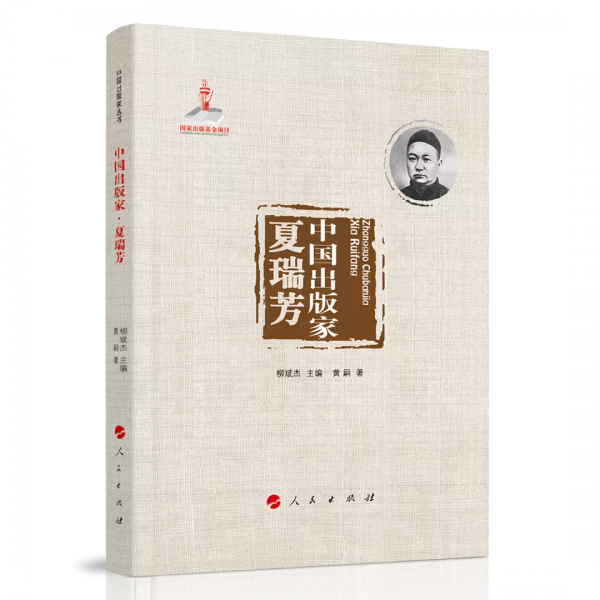 失蹤者的“列傳”——評黃嗣著《中國出版家•夏瑞芳》 失蹤者的“列傳”——評黃嗣著《中國出版家•夏瑞芳》