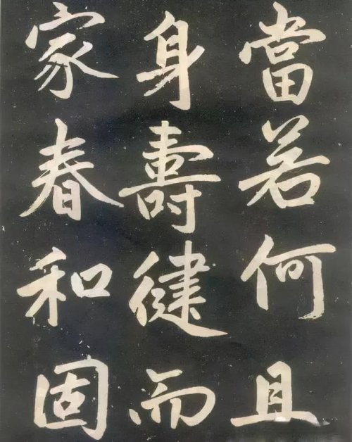 趙孟頫楷書《壽春堂記》胎息大令，而兼北海之恣縱，人書俱老之境