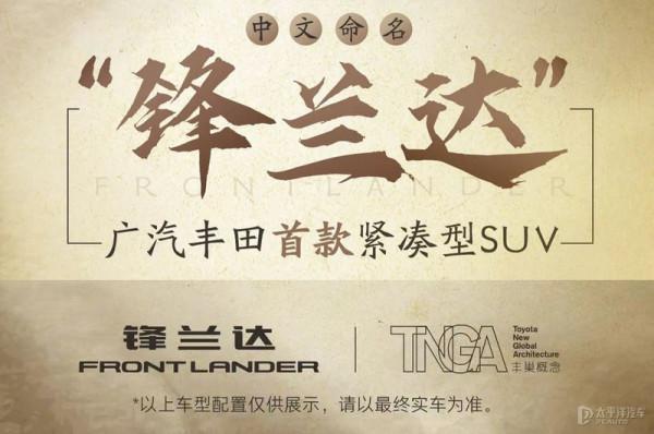 鋒蘭達 | 豐田最便宜的國產SUV將於廣州車展首發 鋒蘭達 | 豐田最便宜的國產SUV將於廣州車展首發