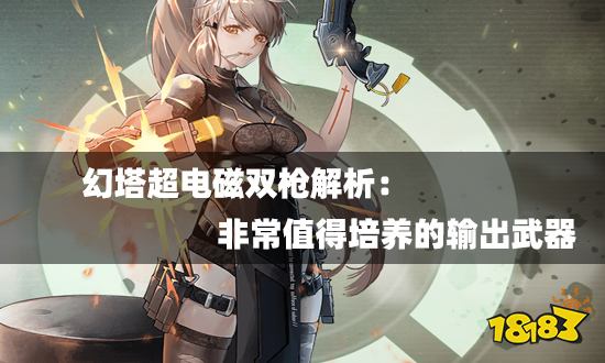 幻塔超電磁雙槍解析：非常值得培養的輸出武器