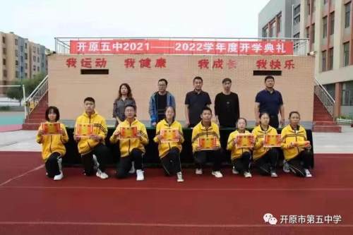 凝心聚力,揚帆起航——開原五中舉行2021——2022學年度開學典禮 凝心聚力,揚帆起航——開原五中舉行2021——2022學年度開學典禮