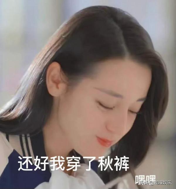 迪麗熱巴不會為了腿細不穿秋褲，要溫度不要風度了冬天必須穿秋褲