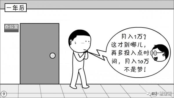 漫畫丨奮鬥幾年，掙夠一輩子的錢，有這回事兒？