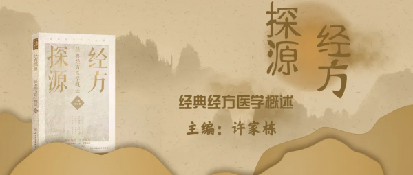 經方探源：陽明中風病傳衍化四證主方