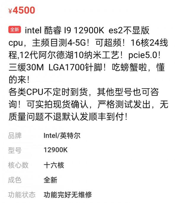 ES版Alder Lake i9-12900K亮相閒魚 12代酷睿零售包裝盒曝光