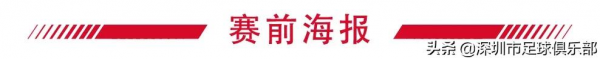 賽前丨深足將士鬥志昂揚，對陣國安期待踢出自己的足球