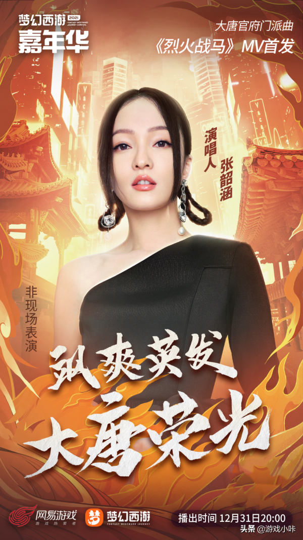 繼張藝興之後又迎來張韶涵？12.31夢幻西遊嘉年華巨星雲集