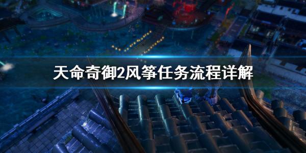《天命奇御2》風箏任務怎麼做？風箏任務流程詳解