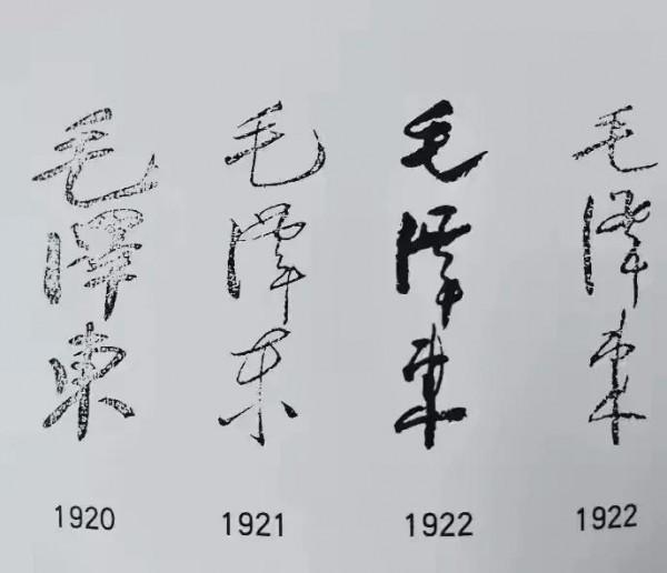 毛澤東主席書法簽名欣賞