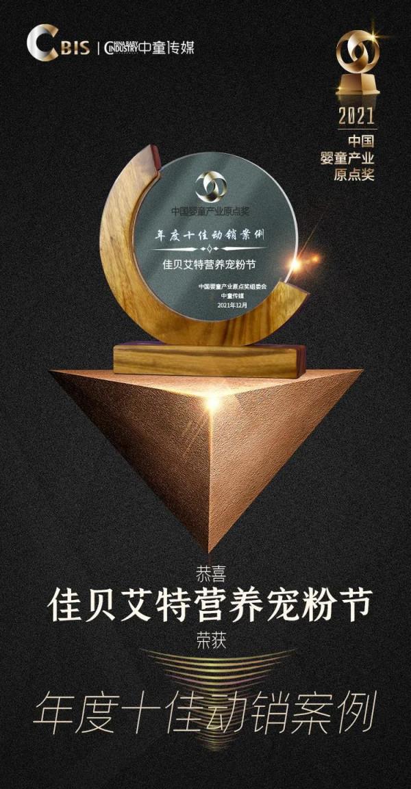 蓓康僖、佳貝艾特以實際行動賦能渠道，獲“十佳動銷案例”獎