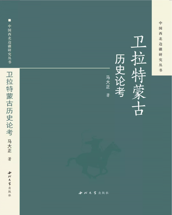 中國西北邊疆研究叢書 中國西北邊疆研究叢書