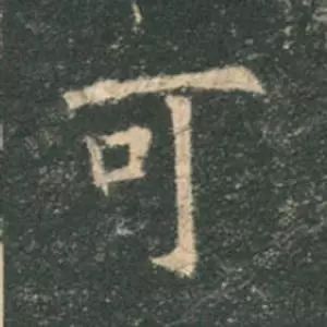 歐陽詢楷書《九成宮》單字高畫質珍藏了